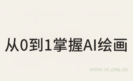 从0到1掌握AI绘画：Midjourney、香蕉与商业工作流全解析(更新)-小红泡