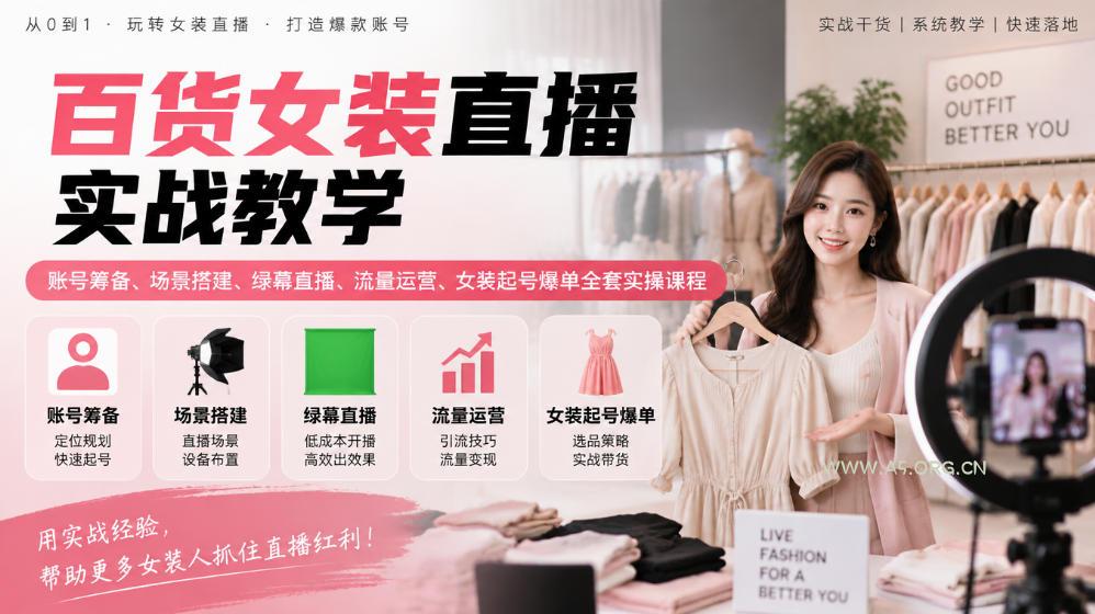 百货女装直播实战教学|账号筹备、场景搭建、绿幕直播、流量运营、女装起号爆单全套实操课程-小红泡