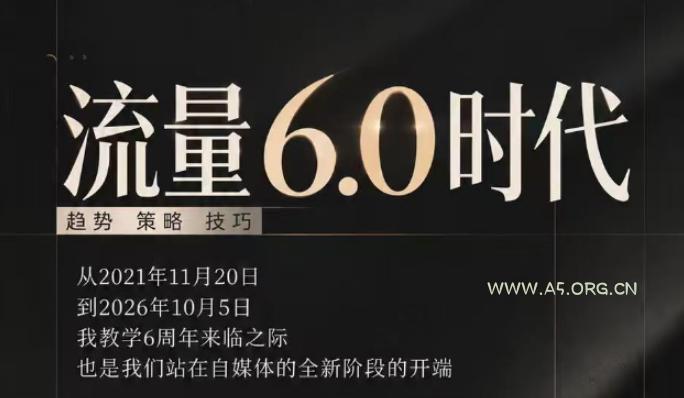 流量6.0时代直播课2026年10月,流量6.0时代的趋势、策略、技巧,2027年前,你的IP能否做起来,本场直播就是你的转折点-小红泡