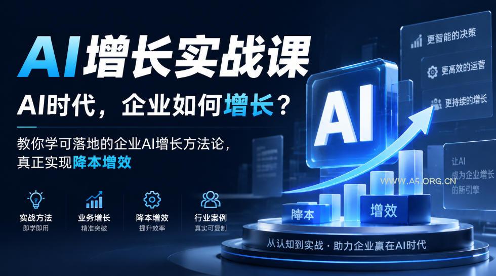 AI增长实战课,AI时代,企业如何增长?教你学可落地的企业AI增长方法论,真正实现降本增效-小红泡