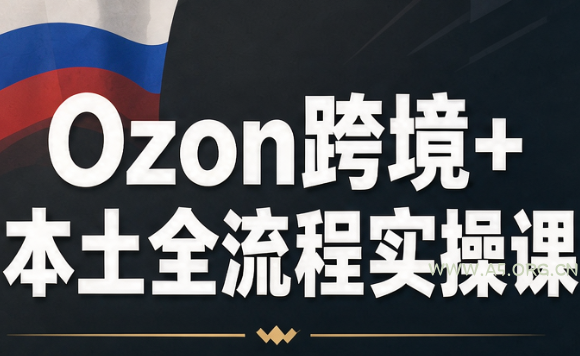 Ozon跨境+本土全流程实操课-小红泡