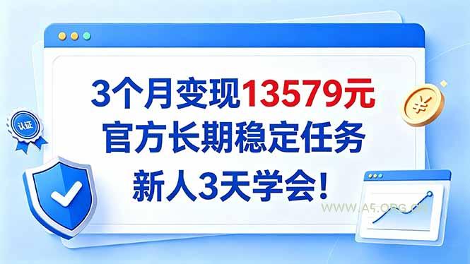 3个月变现13579元，官方长期稳定任务，新人3天学会！-小红泡
