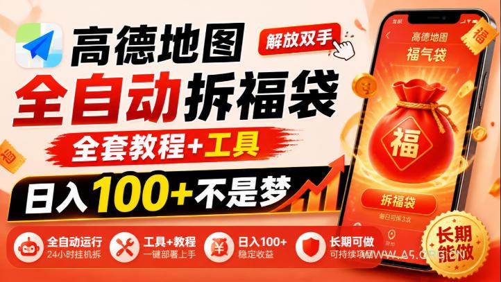 高德地图全自动拆福袋,解放双手,全套教程+工具,日入100+不是梦,长期能做【揭秘】-小红泡