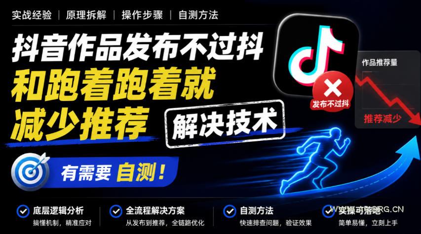 抖音作品发布不过抖和跑着跑着就减少推荐解决技术,有需要自测-小红泡