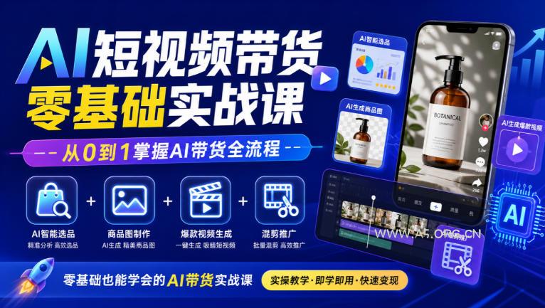 AI短视频带货零基础实战课|AI智能选品+商品图制作+爆款视频生成+混剪推广,从0到1掌握AI带货全流程-小红泡
