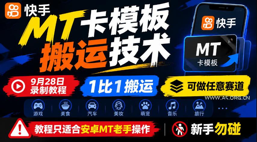 快手MT卡模板搬运技术,9月28日录制教程,1比1搬运,可做任意赛道,教程只适合安卓MT老手操作,新手勿碰-小红泡