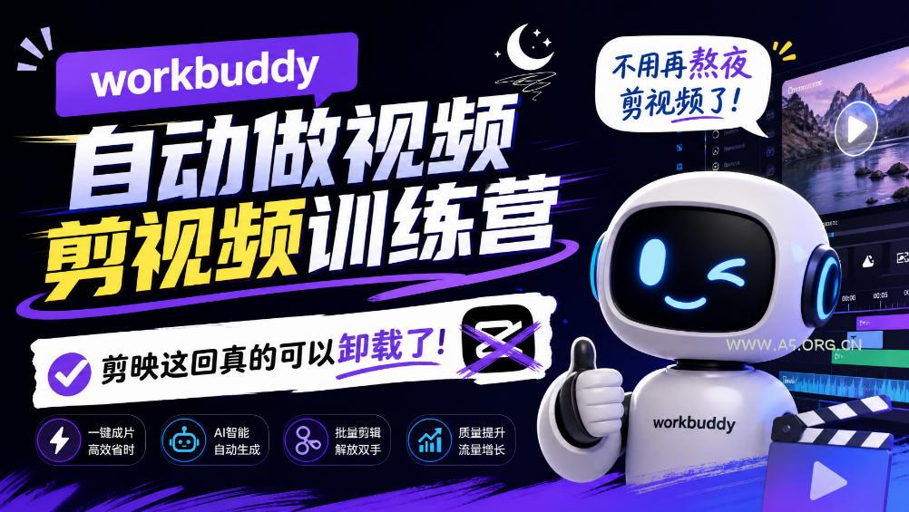 workbuddy AI自动做视频剪视频训练营,不用再熬夜剪视频了,剪映这回真的可以卸载了!(更新1008)-小红泡