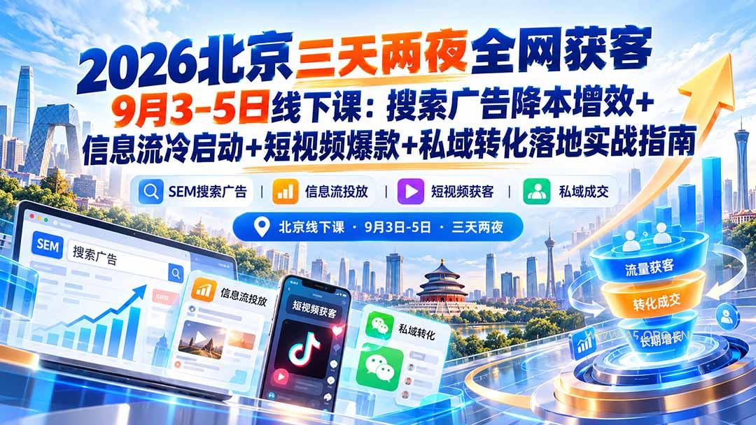 2026北京三天两夜全网获客9月3-5日线下课：搜索广告降本增效+信息流冷启动+短视频爆款+私域转化落地实战指南-小红泡