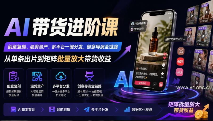 AI带货进阶课|创意复刻、混剪量产、多平台一键分发、创意导演全链路,从单条出片到矩阵批量放大带货收益-小红泡