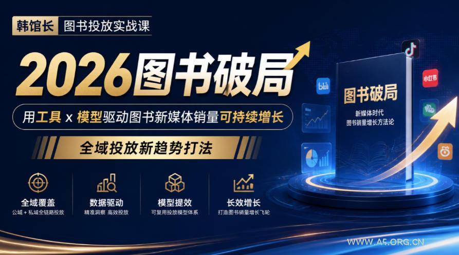 韩馆长图书投放实战课|2026图书破局,用工具x模型驱动图书新媒体销量可持续增长,全域投放新趋势打法-小红泡