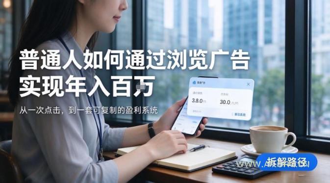 2026最新技术,24小时全自动浏览广告,全网独家项目,单台设备日入200+新手小白可快速上手,支持实地学习实地考察【揭秘】-小红泡