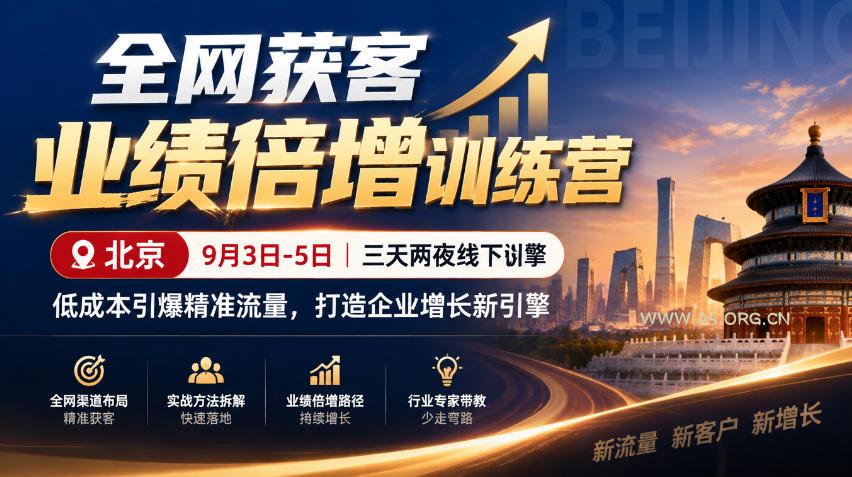全网获客业绩倍增训练营北京9月3-5日三天两夜线下课，低成本引爆精准流量，打造企业增长新引擎-小红泡