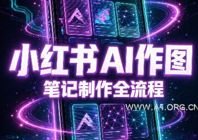 千立·小红书AI作图+笔记制作(更新)-小红泡