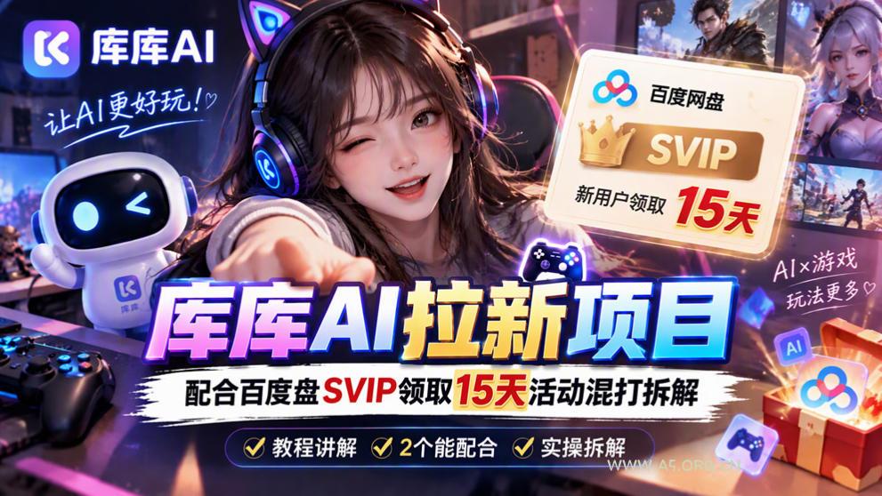 库库AI+度娘SVIP双料白嫖:一套混合拉新玩法全拆解-小红泡