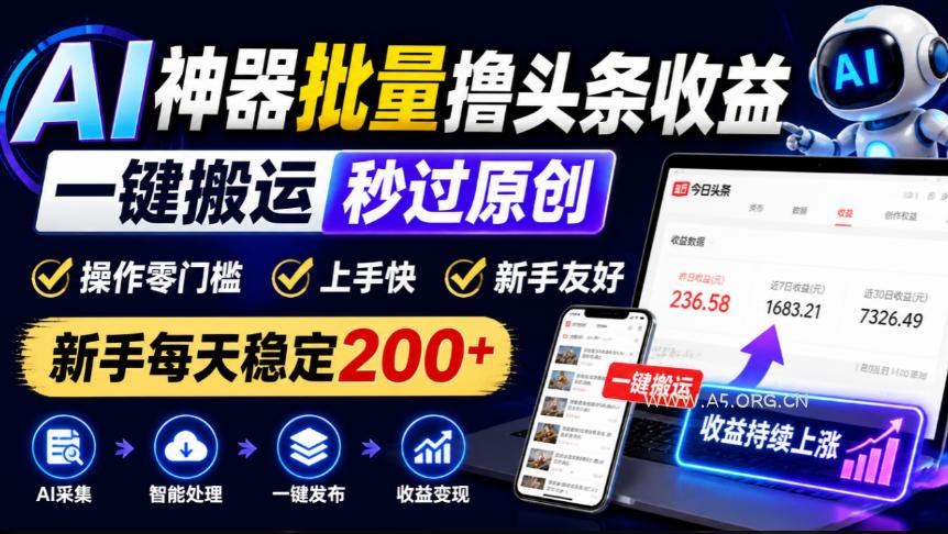 AI神器批量撸头条收益,一键搬运秒过原创,操作零门槛上手快,新手每天稳定200+【揭秘】-小红泡