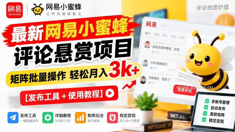 最新网易小蜜蜂评论悬赏项目,矩阵批量操作轻松月入3k+【发布工具+使用教程】-小红泡