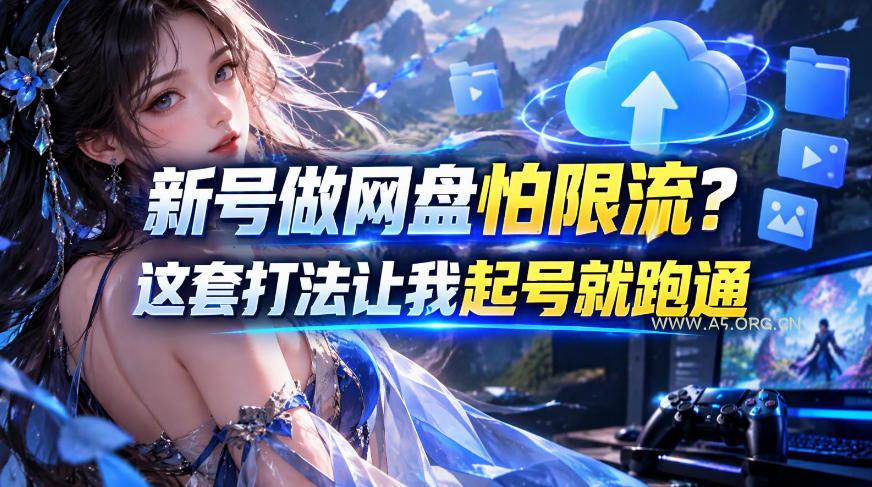 新号做网盘怕限流?这套打法让我起号就跑通,网盘项目推广的8.0版本教学-小红泡