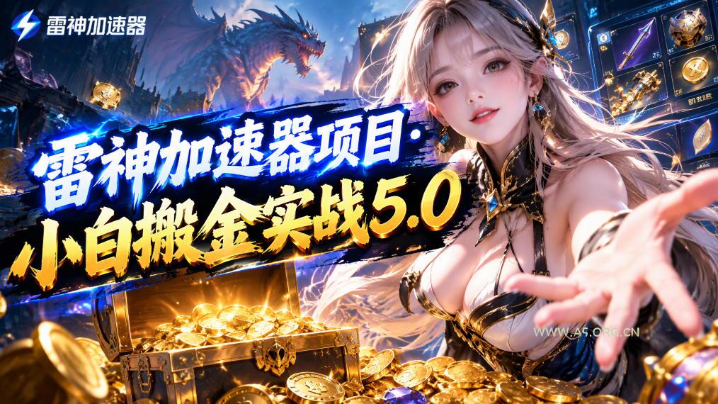 雷神加速器项目·小白搬金实战5.0,抖音W播100-150r,小白入局一天也能几十r-小红泡