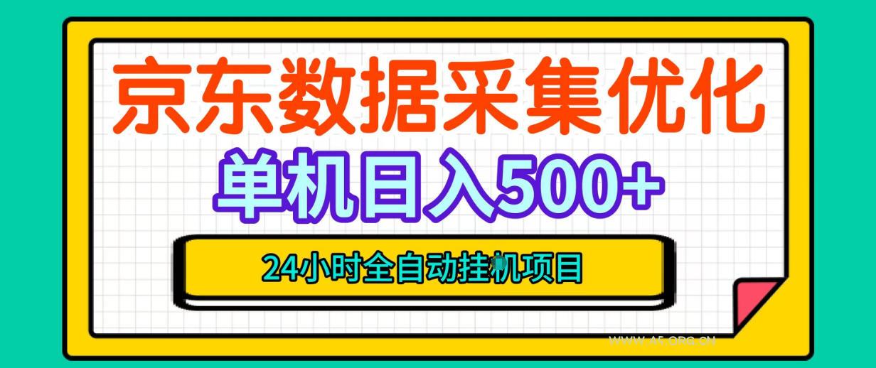 纯挂G躺賺!京东数据采集优化,单台500+收益,24小时全自动无需值守-小红泡