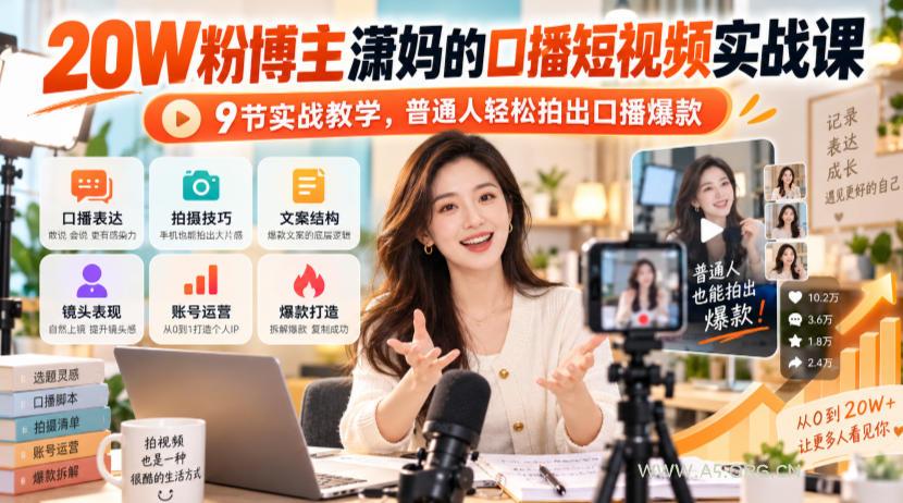 20W粉博主潇妈的口播短视频实战课，9节实战教学，普通人轻松拍出口播爆款-小红泡