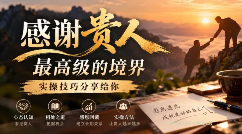某公众号付费文章：感谢贵人最高级的境界，实操技巧分享给你-小红泡