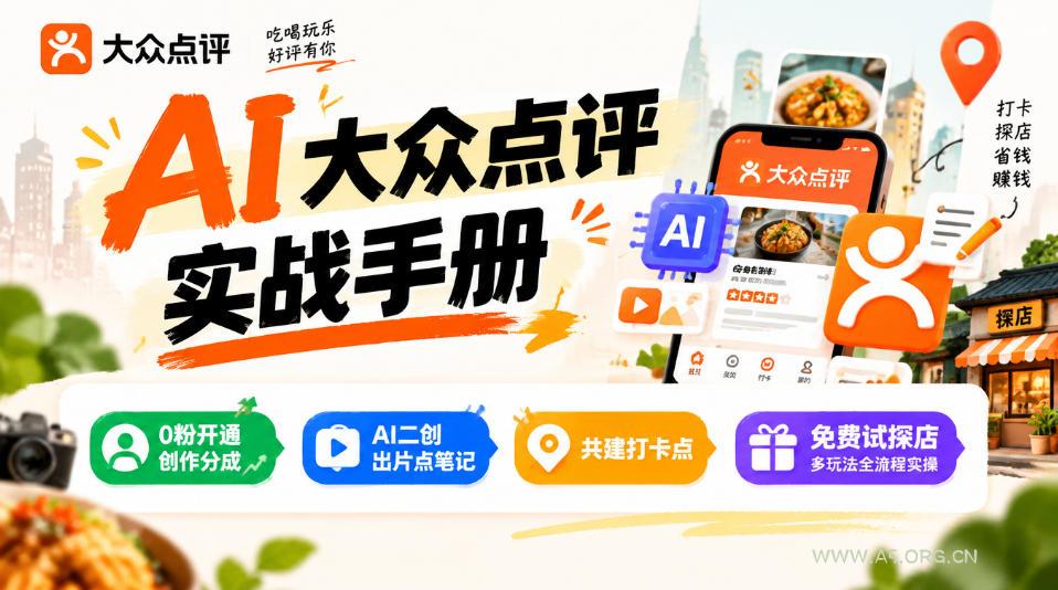 某局的AI大众点评实战手册,0粉开通创作分成、AI二创出片点笔记、共建打卡点、免费试探店多玩法全流程实操-小红泡