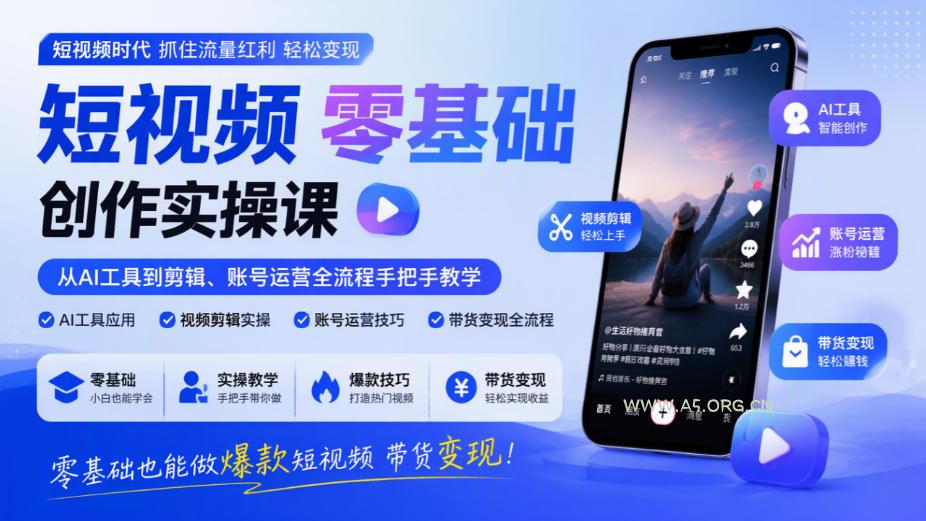 短视频零基础创作实操课,从AI工具到剪辑、账号运营全流程手把手教学,零基础也能做爆款短视频带货变现-小红泡