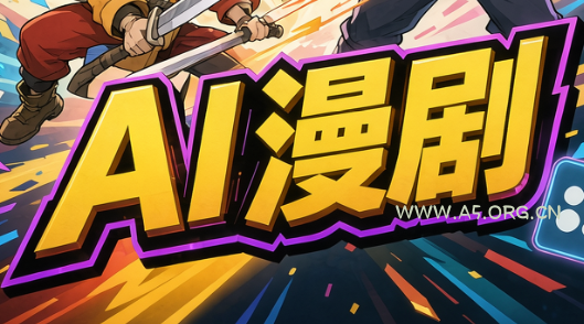 林老师·AI漫剧搞定分镜、成片与合规-小红泡