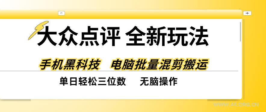 大众点评全网最新玩法,黑科技代替人工,全程无脑搬运,单日三位数以上【揭秘】-小红泡