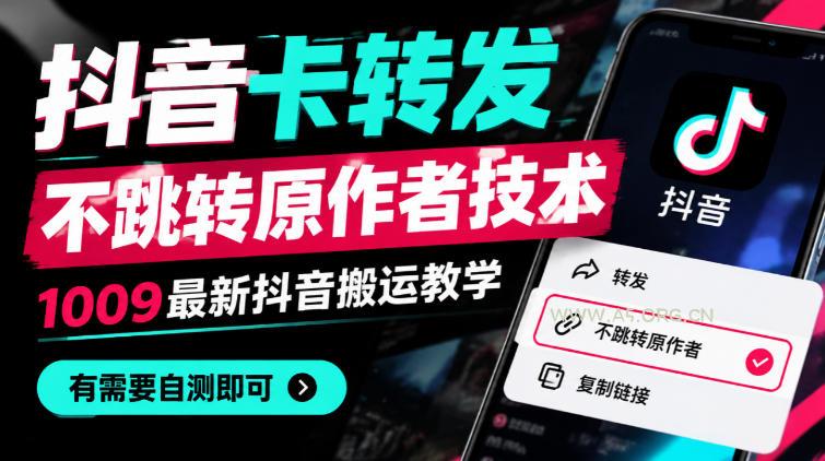 抖音卡转发不跳转原作者技术,1009最新抖音搬运教学,有需要自测-小红泡