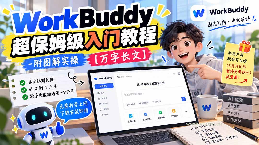 WorkBuddy 超保姆级入门教程-附图解实操 【万字长文】-小红泡
