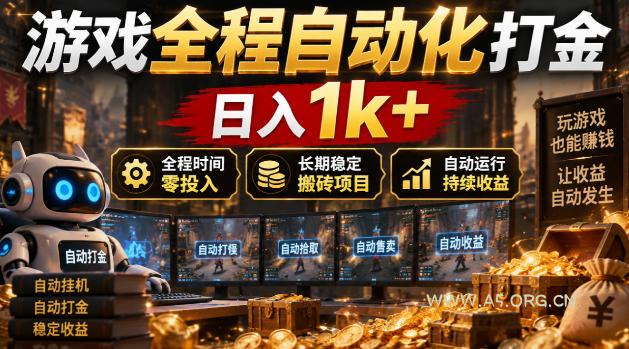 游戏全程自动化打金,日入1k+,全程时间零投入,长期稳定搬砖项目【揭秘】-小红泡