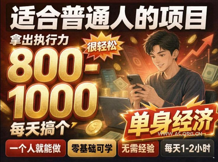 单身交友社群，普通人拿出执行力一个人每天搞个800-1k很轻松，普通人随时入局，无需经验【揭秘】-小红泡