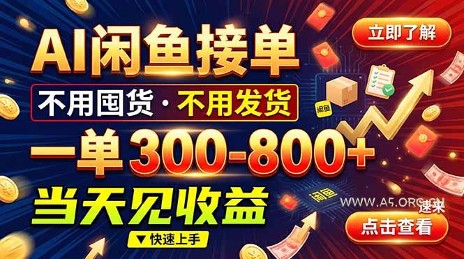 AI闲鱼接单爆了！一部手机在家干，一单几百块，不用找客户-小红泡