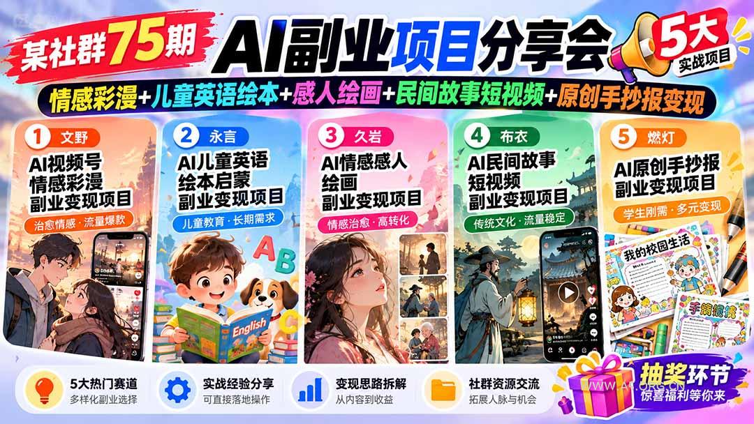 某社群75期AI副业项目分享会：情感彩漫+儿童英语绘本+感人绘画+民间故事短视频+原创手抄报变现-小红泡