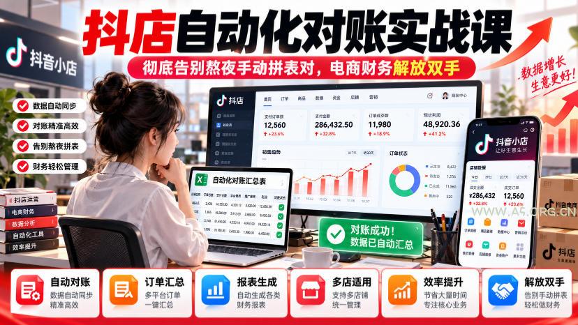 抖店自动化对账实战课,彻底告别熬夜手动拼表对,账电商财务解放双手-小红泡