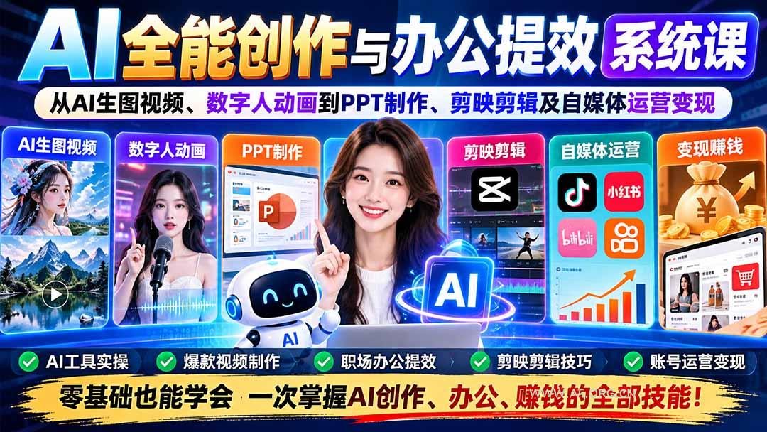 AI全能创作与办公提效系统课:从AI生图视频、数字人动画到PPT制作、剪映剪辑及自媒体运营变现-小红泡