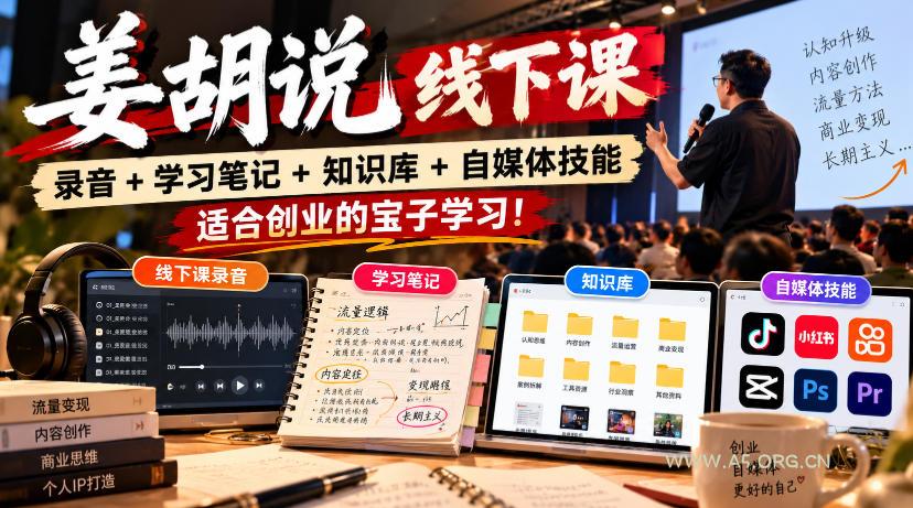 姜胡说线下课录音＋学习笔记＋知识库＋自媒体技能，​适合创业的宝子学习！-小红泡