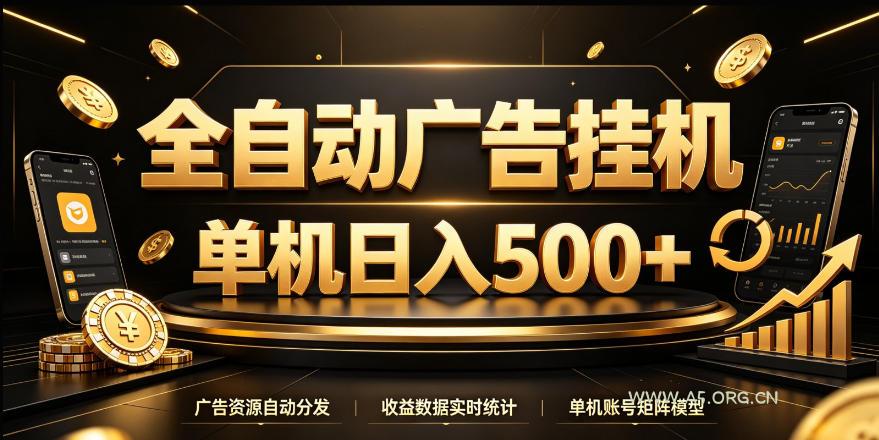 全自动广告挂G，单机500＋，24小时不停的去看广告获取收益，无需人工值守【揭秘】-小红泡