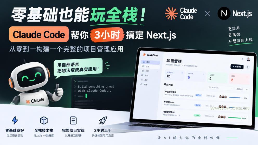 零基础也能玩全栈!Claude Code帮你3小时搞定Next.js,从零到一构建一个完整的项目管理应用【原创双语字幕】-小红泡