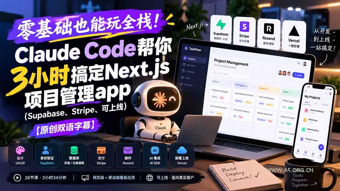 零基础也能玩全栈!Claude Code帮你3小时搞定Next.js项目管理app(Supabase、Stripe、可上线-小红泡