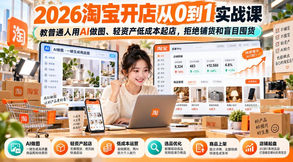 2026淘宝开店从0到1实战课，教普通人用AI做图、轻资产低成本起店，拒绝铺货和盲目囤货-小红泡