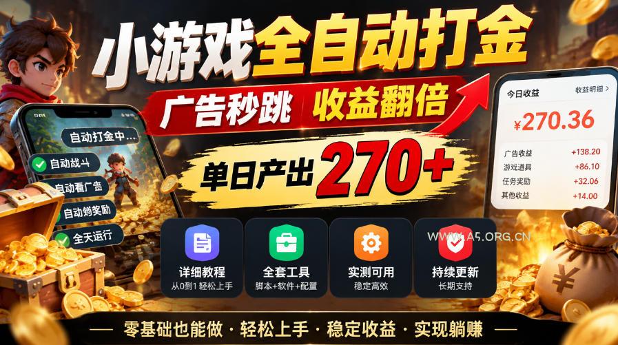小游戏全自动打金,广告秒跳,收益翻倍,单日产出270+,附带详细教程+全套工具【揭秘】-小红泡