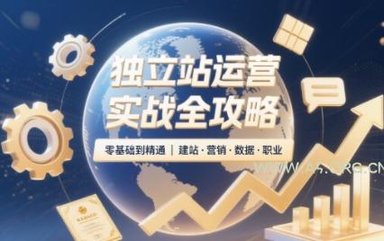 独立站运营实战全攻略(更新2026)-小红泡