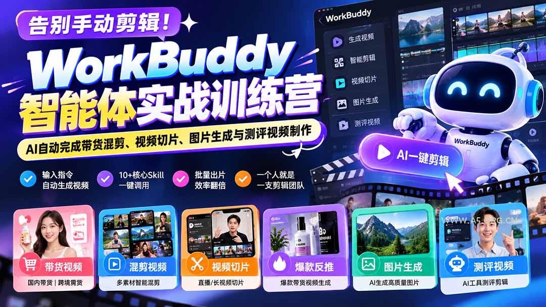 告别手动剪辑!WorkBuddy智能体实战训练营:AI自动完成带货混剪、视频切片、图片生成与测评视频制作-小红泡