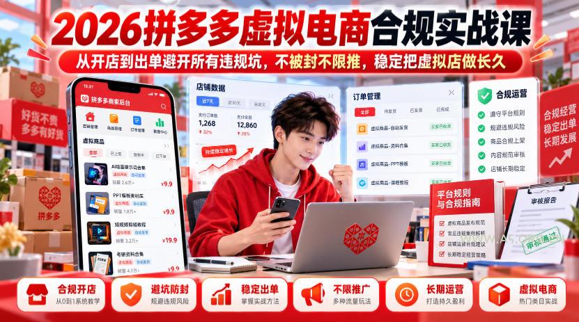 2026拼多多虚拟电商合规实战课，从开店到出单避开所有违规坑，不被封不限推，稳定把虚拟店做长久-小红泡