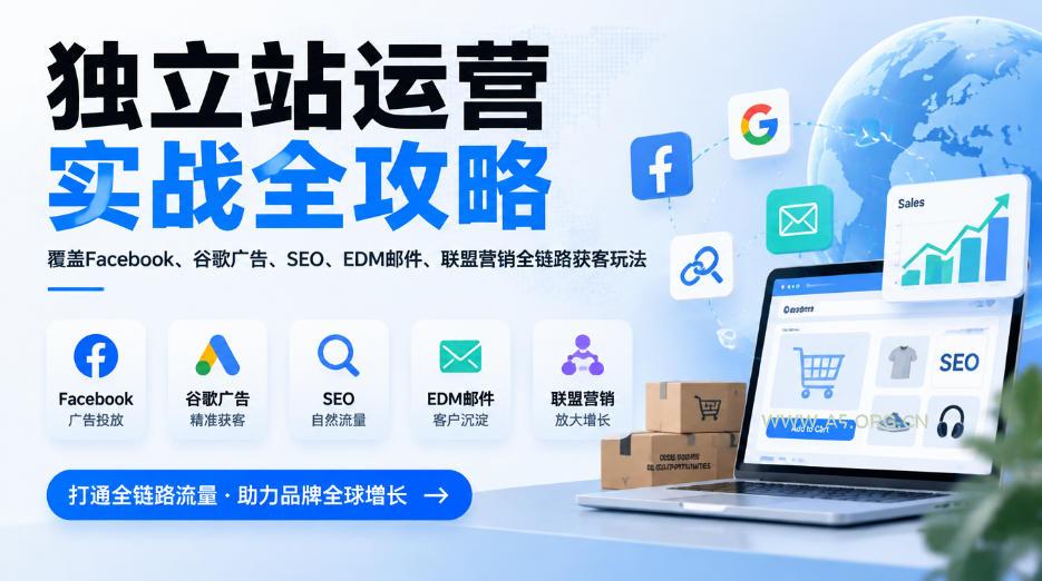 独立站运营实战全攻略，覆盖Facebook、谷歌广告、SEO、EDM邮件、联盟营销全链路获客玩法(更新2026)-小红泡