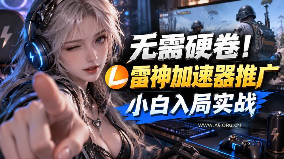 无需硬卷！雷神加速器推广，小白入局实战一天也能几十r-小红泡