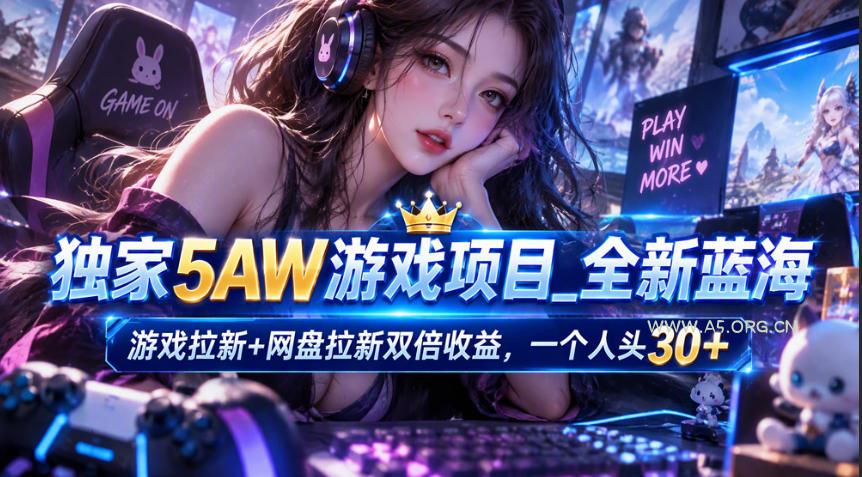 独家5AW游戏蓝海项目_游戏拉新+网盘拉新双倍收益，拉新一个30米-小红泡