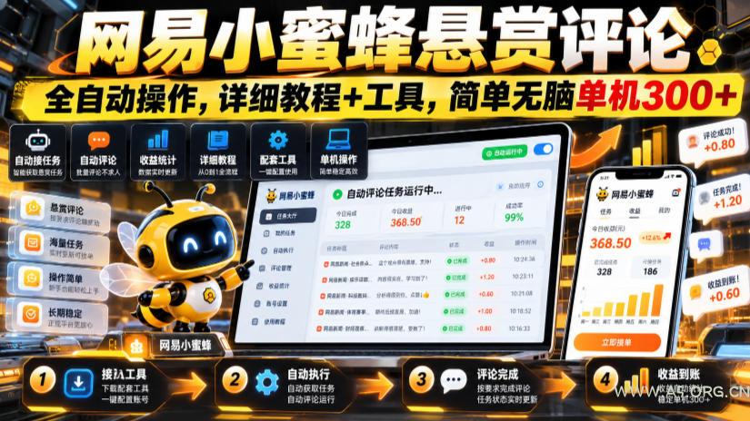 网易小蜜蜂悬赏评论,全自动操作,详细教程+工具,简单无脑单机300+【揭秘】-小红泡